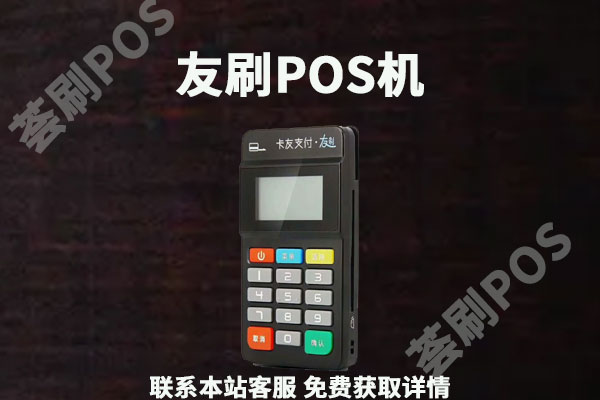 友刷pos机是正规的吗？安不安全？个人养卡靠谱吗