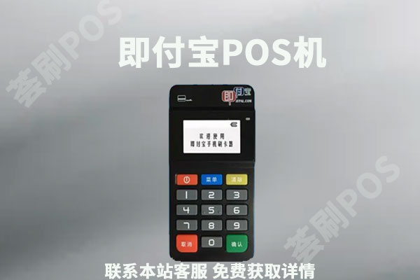 即付宝pos机费率是多少？刷卡一万块扣多少手续费