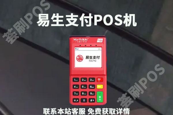 易生支付属于正规支付公司吗?跟拉卡拉哪个靠谱