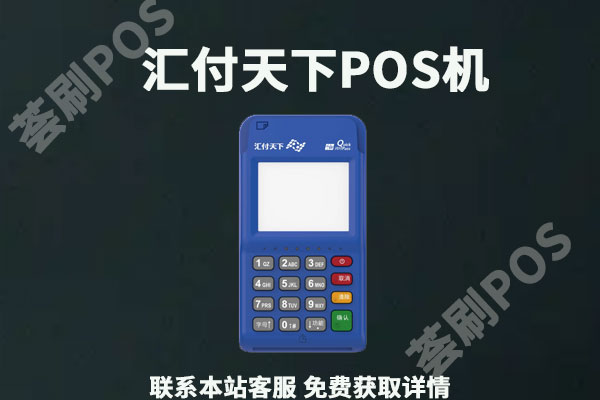 汇付天下最近怎么了？还能继续刷卡消费吗