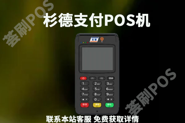 杉德支付安全可靠吗？是不是快倒闭了