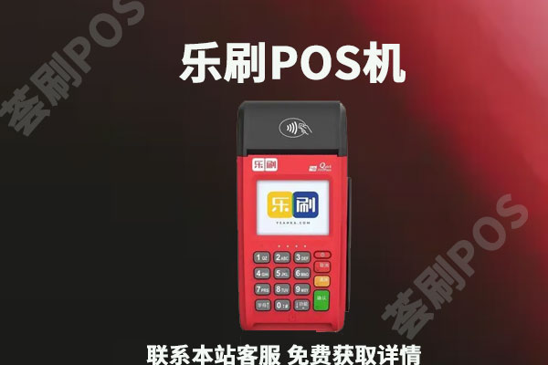乐刷pos机费率是多少？个人刷卡一万块扣多少手续费