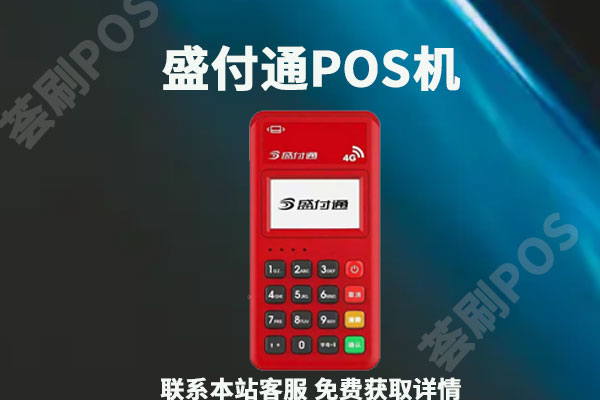 盛付通pos机最新费率是多少？刷卡一万块扣多少手续费
