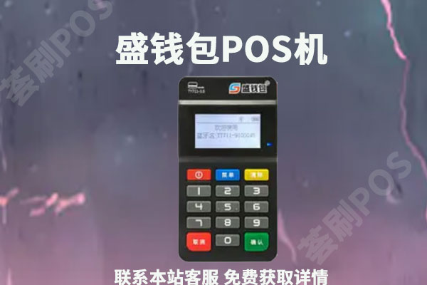 盛钱包pos机安全吗？个人想代理盛钱包怎么代理
