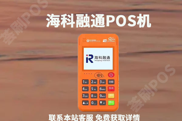 海科大pos机怎么样？安不安全？是不是正规一清机