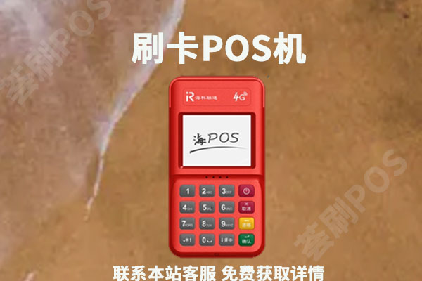 个人网上如何申请pos机?申请pos机需要什么条件