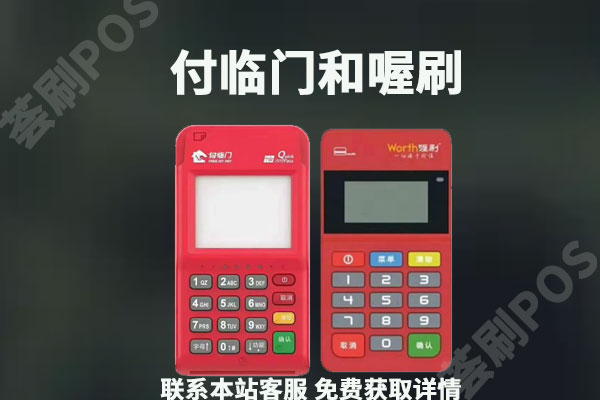 付临门和喔刷哪个安全?不能刷什么卡