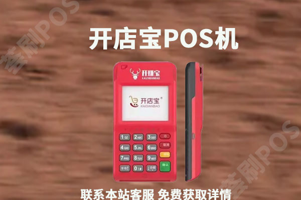 开店宝pos安全吗?被骗了3万怎么办
