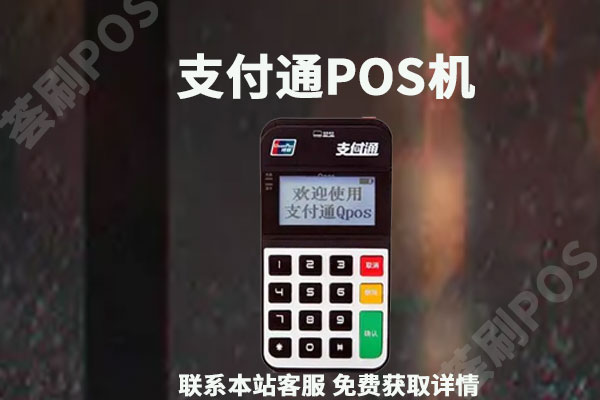 支付通pos机押金怎么退?pos押金退还方式