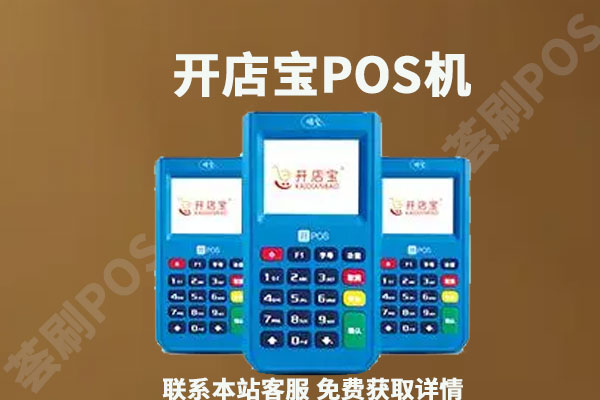 开店宝pos机会跳码吗?跳码严不严重