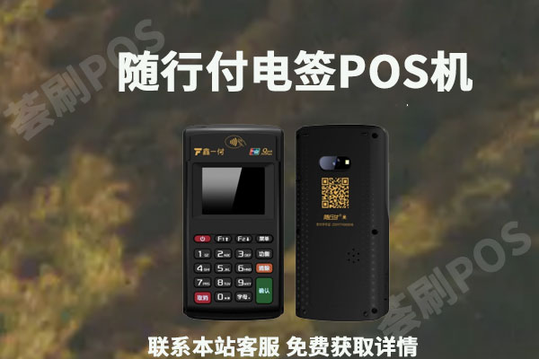 随行付电签版pos机代理政策怎么样？个人代理随行付申请
