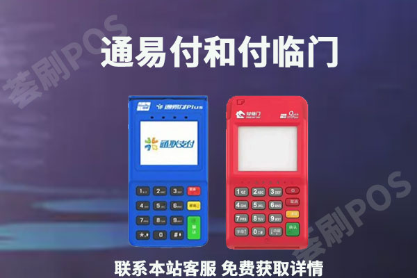 通易付和付临门哪个好？个人养卡选哪款pos机比较好