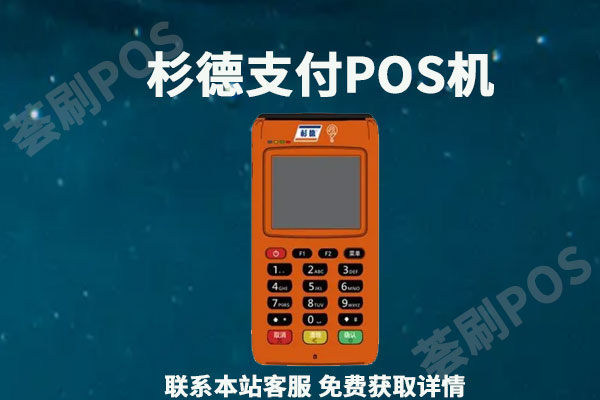 杉德久付pos机费率是多少？个人刷卡一万块扣多少手续费
