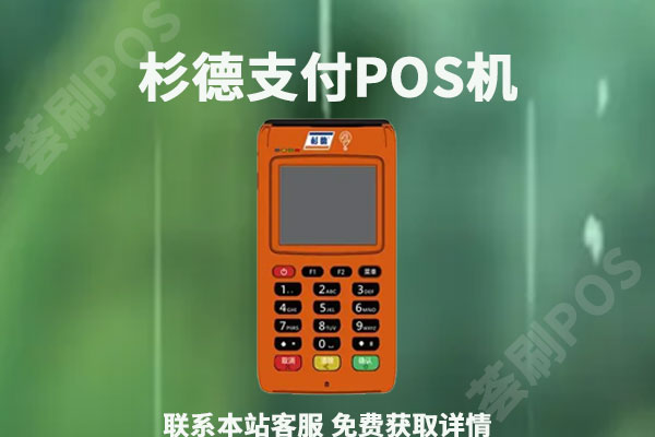 杉德久付pos机会不会跳码？个人用于养卡可靠吗
