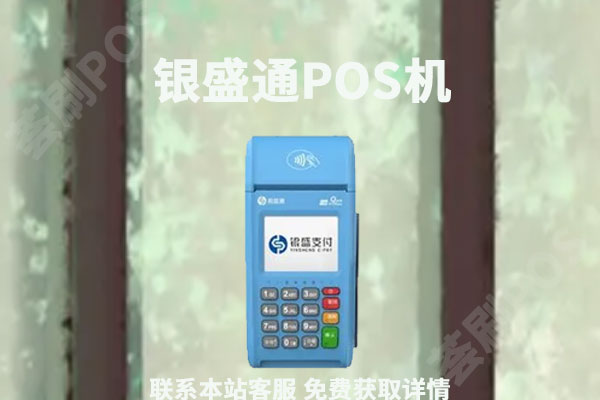 银盛通pos机费率上调怎么办?怎么解决银盛通费率调整