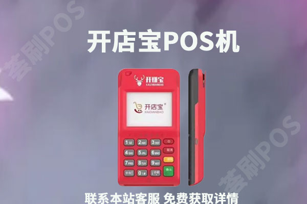 开店宝pos机是一清机吗？个人养卡是否安全靠谱