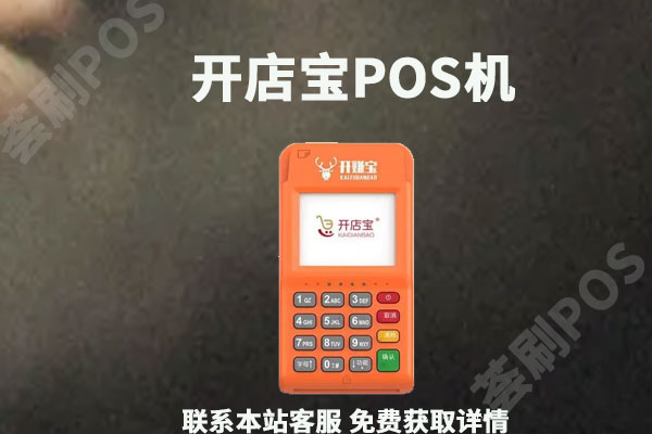 开店宝pos机费率是多少？个人刷卡一万块扣多少手续费
