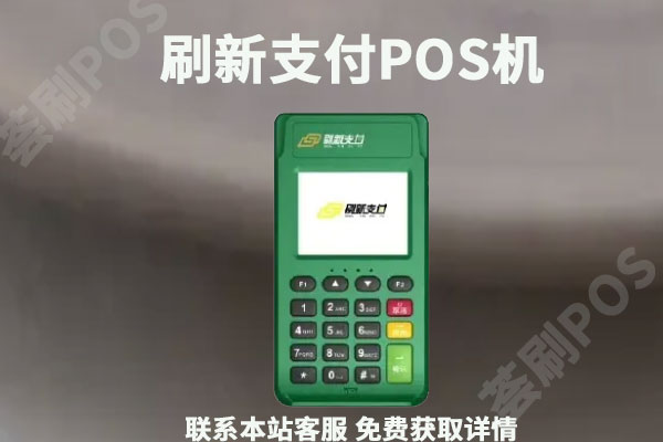 刷新支付POS机怎么样？安不安全？是不是正规一清机