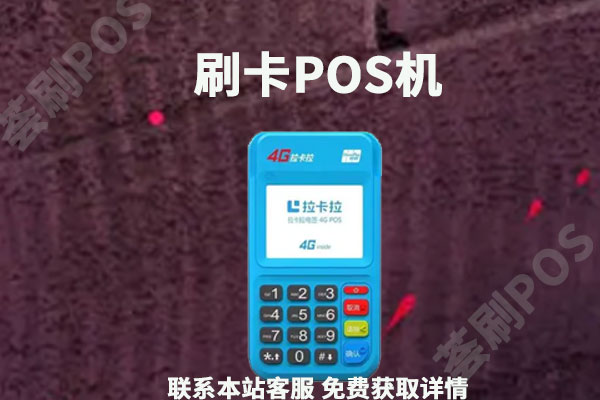 P0S机是什么?有什么用途？如何申请办理使用
