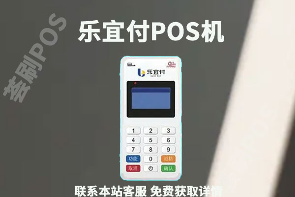 乐宜付pos机怎么样？安不安全？是不是正规一清机