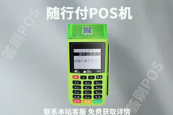 随行付智能pos机押金是多少？个人怎么申请办理