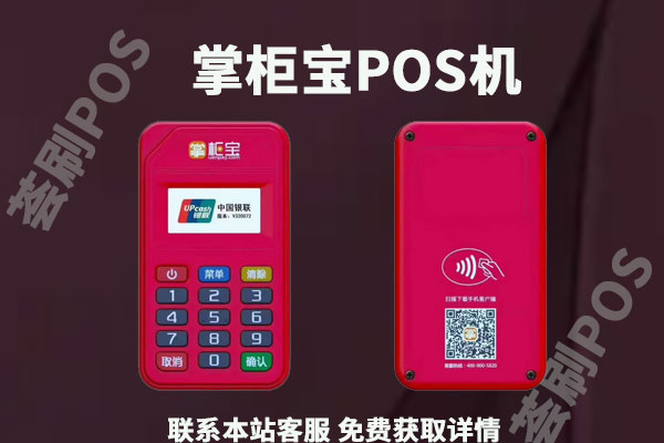 掌柜宝刷1万手续费多少？掌柜宝pos机费率是多少