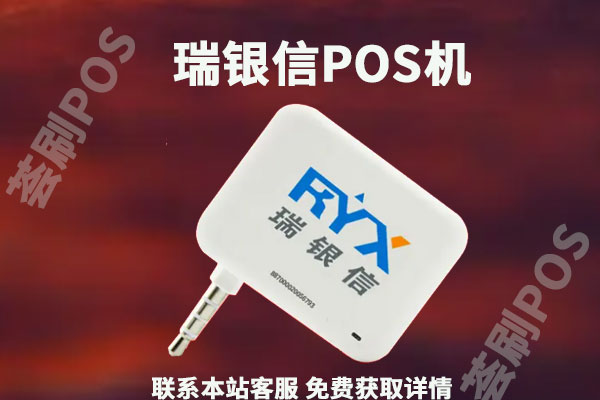 瑞银信pos机怎么使用？激活要299吗？激活教程介绍