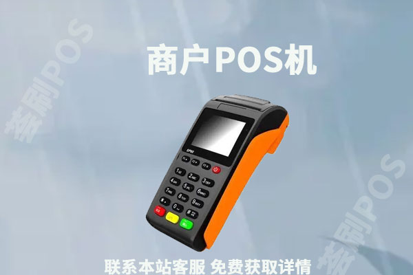 个体工商户pos机去哪里办？能刷大额消费吗