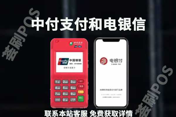 中付支付和电银信哪个安全？都是合法的POS机产品吗