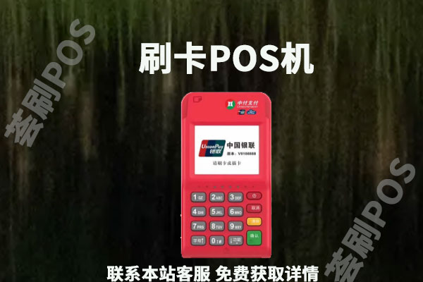 低费率的pos机的危害？费率多少才是安全的
