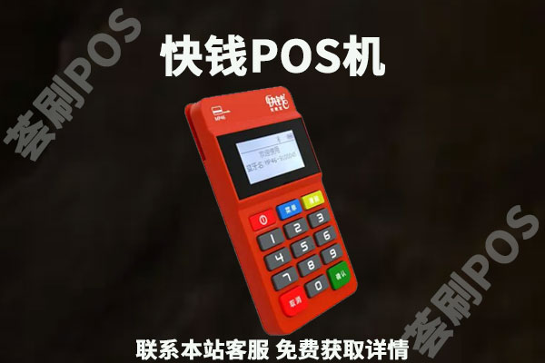 快钱pos代理商加盟政策如何？个人可以代理快钱pos机吗