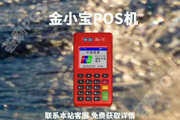 金小宝电签怎么代理？个人代理加盟金小宝pos机申请