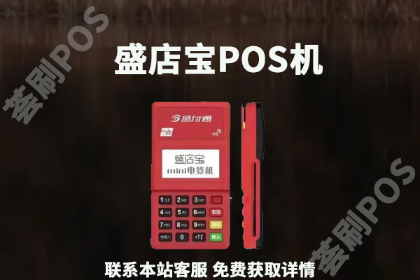 盛店宝pos机可以刷花呗吗?pos机怎么刷花呗安全
