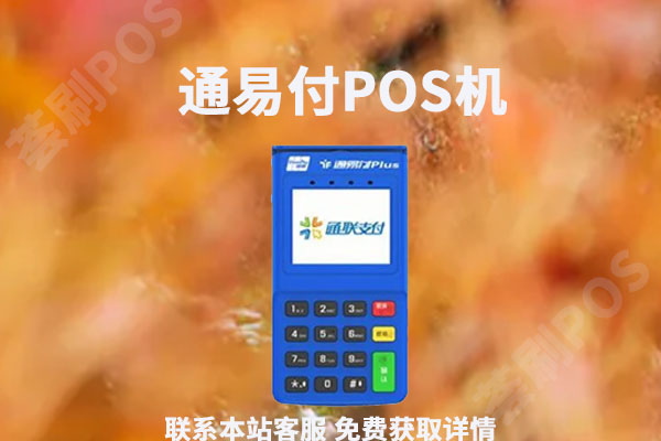 通易付POS机是否安全？个人用于养卡靠不靠谱