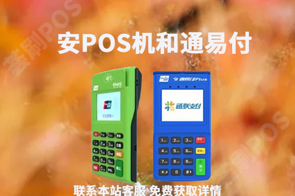 安pos机和通易付哪个好？二者之间有哪些区别