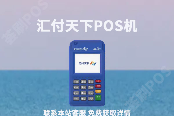 汇付天下pos机是正规的吗？刷卡消费商户是否靠谱