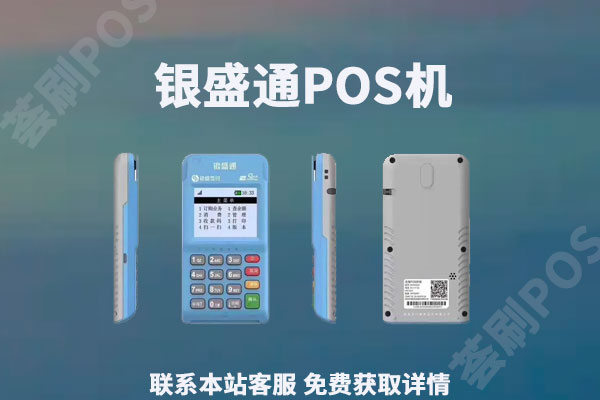 银盛通是秒到吗？个人办理银盛通pos机后怎么选择秒到