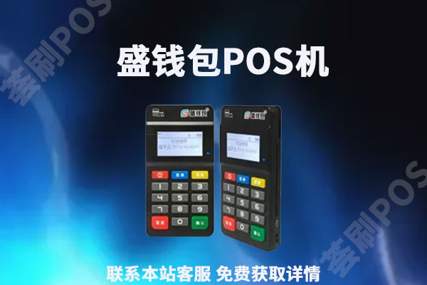 盛钱包pos机商户是真实的吗？能不能异地消费