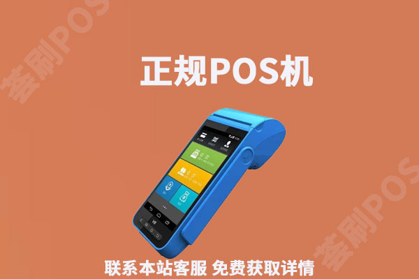 正规pos机多少钱？去什么地方办？能不能免费申请
