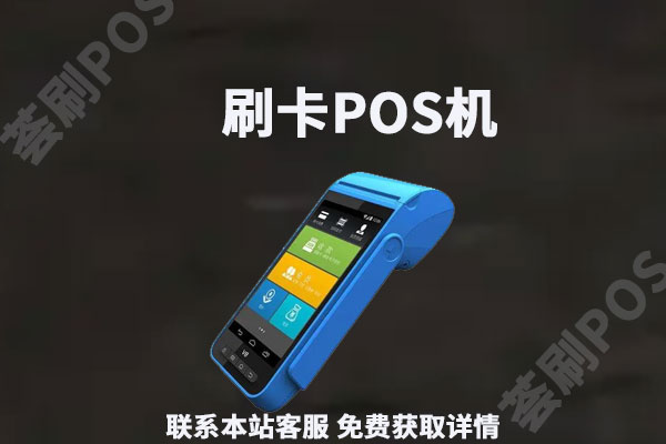 刷卡机pos在哪里办理?套现POS机能办理不