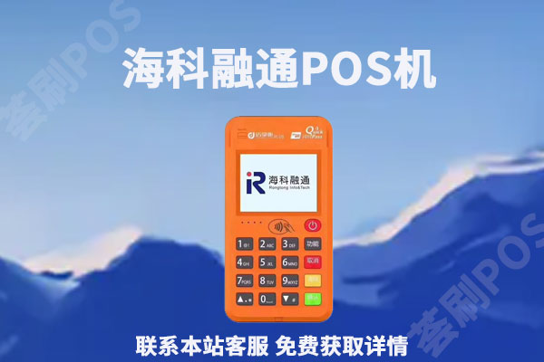 海科融通H9Apos机可靠吗？个人可以办理海科大pos机吗