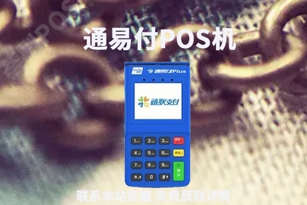 通易付电签版微信支付宝怎么刷？通易付闪付费率是多少