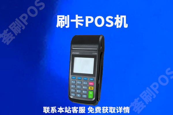 刷卡机pos在哪里办理？pos机刷卡禁忌
