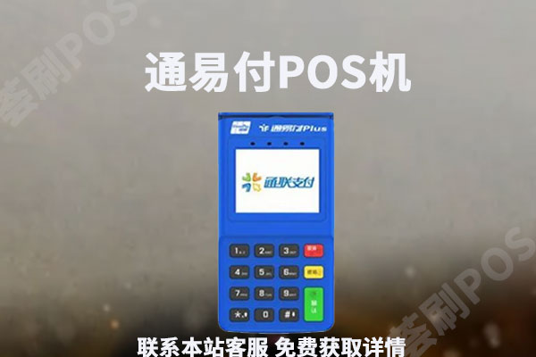 通易付电签版pos机扫花呗使用可以吗？刷一万块多少费率