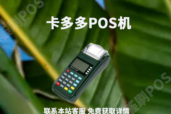 卡多多pos机正规吗？安不安全？是不是一清pos机