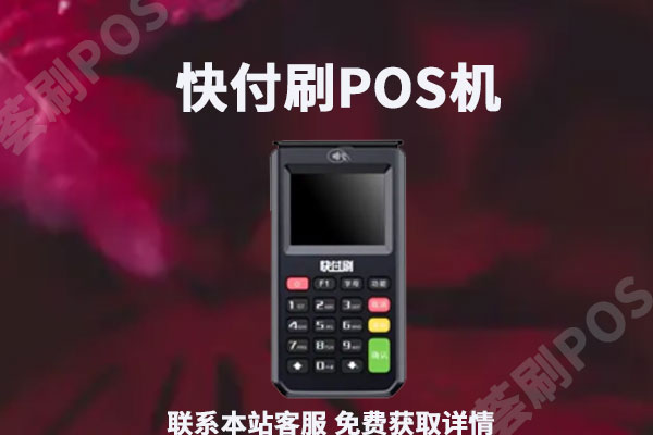 快付刷pos机安全吗？是不是正规的一清pos机