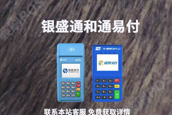 pos机通易付与银盛通哪个好？二者之间有什么区别