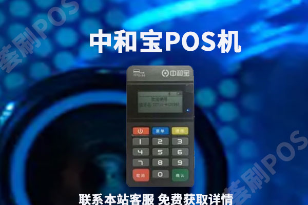 中和宝pos机费率多少？0.38费率的pos机安全吗