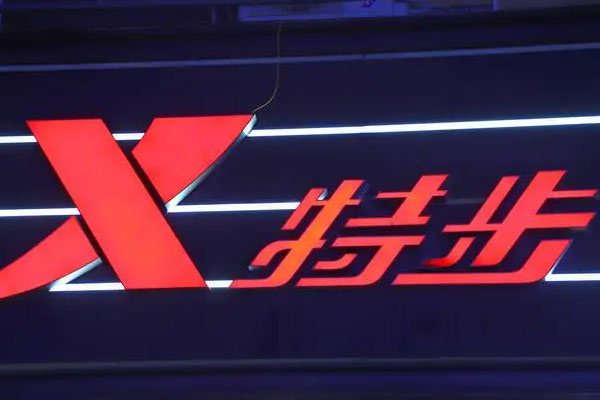 特步国际股东拟配售8000万股，套现10.16亿港元