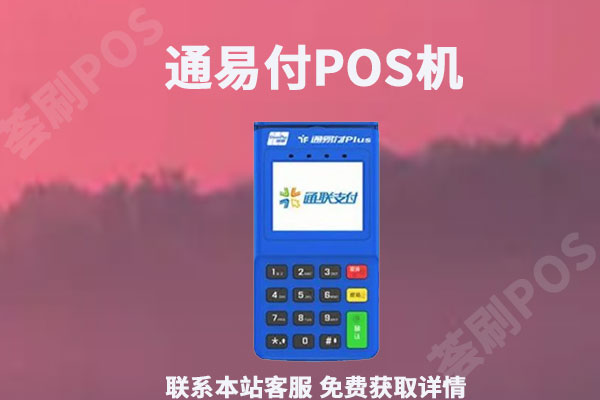 通易付电签版pos机注意事项，通易付商户质量如何